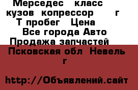 Мерседес c класс w204 кузов 2копрессор  2011г   30 Т пробег › Цена ­ 1 000 - Все города Авто » Продажа запчастей   . Псковская обл.,Невель г.